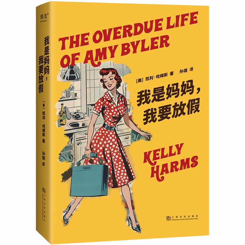 我是妈妈，我要放假