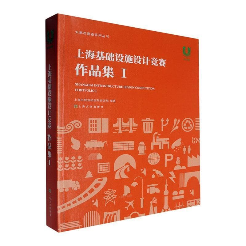 上海基础设施设计竞赛—(I):作品集