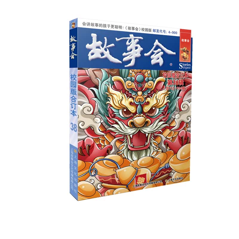 故事会校园版合订本—(第38辑):