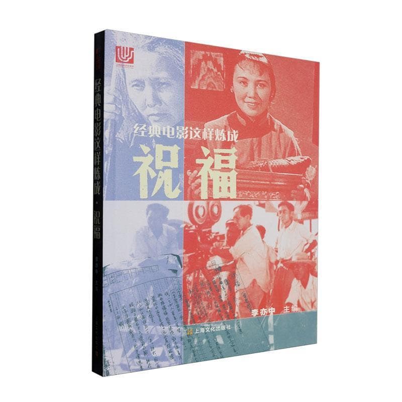 经典电影这样炼成—祝福: