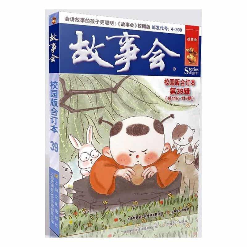 故事会校园版合订本(第39辑(总115-117期))