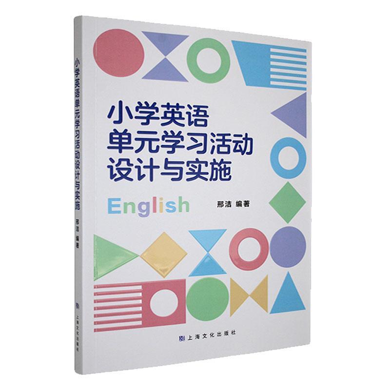 小学英语单元学习活动设计与实施