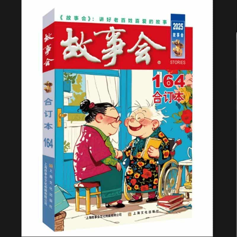 故事会合订本(2025·164)