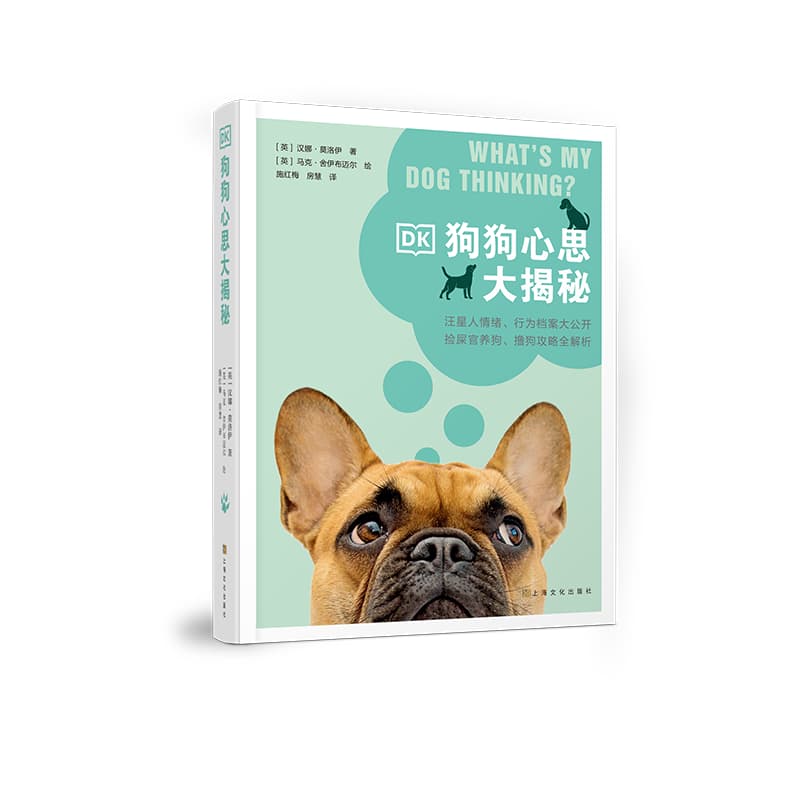 DK狗狗心思大揭秘—洞察爱犬的内心世界 提升爱犬的幸福指数
