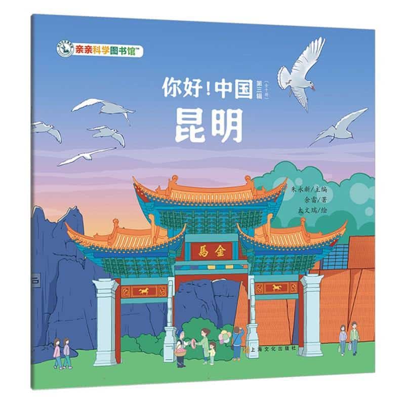 你好！中国(第三辑):昆明