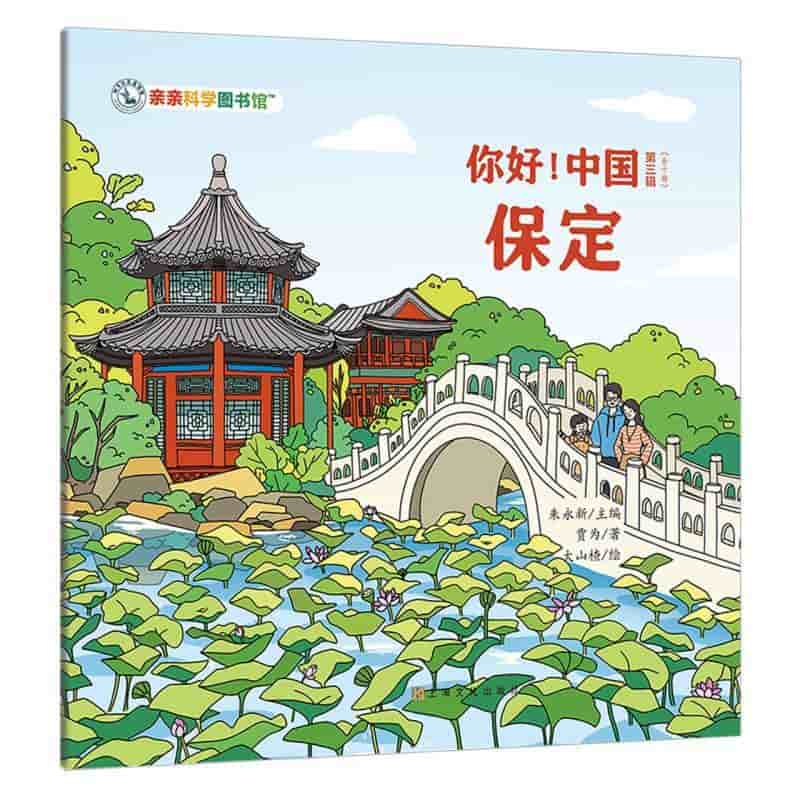 你好！中国(第三辑):保定