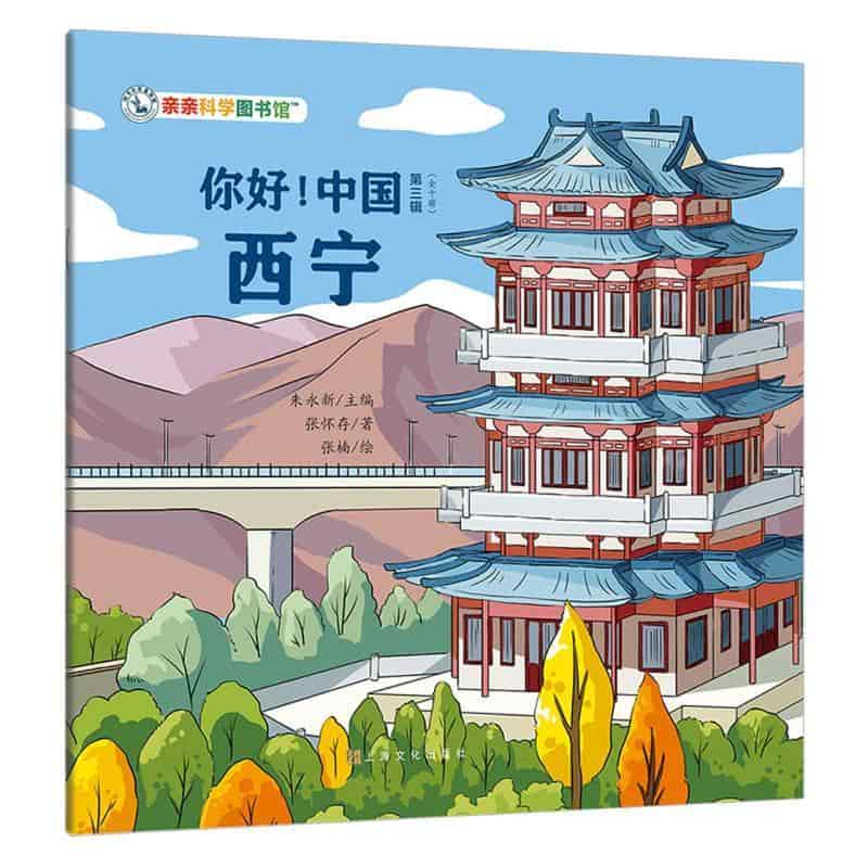 你好！中国(第三辑):西宁