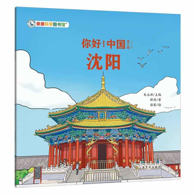 你好！中国(第三辑):沈阳