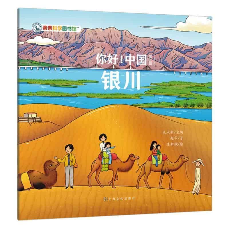 你好！中国(第三辑):银川