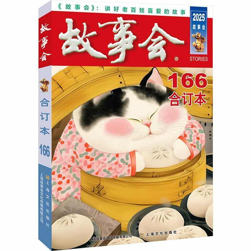 2025年《故事会》合订本166期
