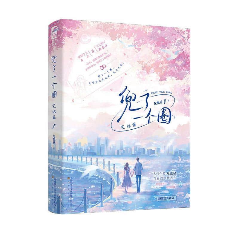 兜了一个圈完结篇