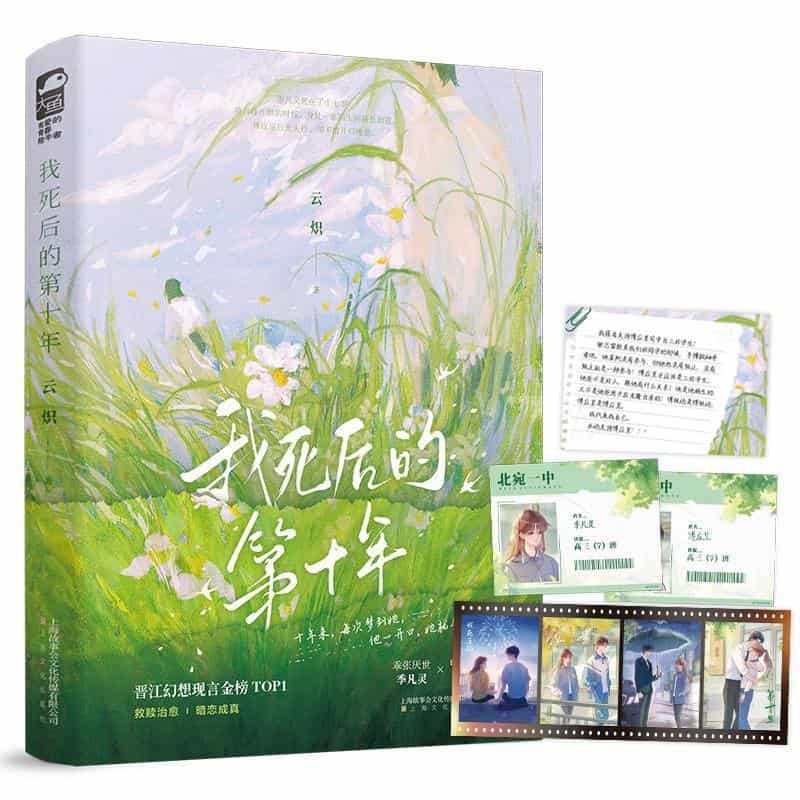 我死后的第十年