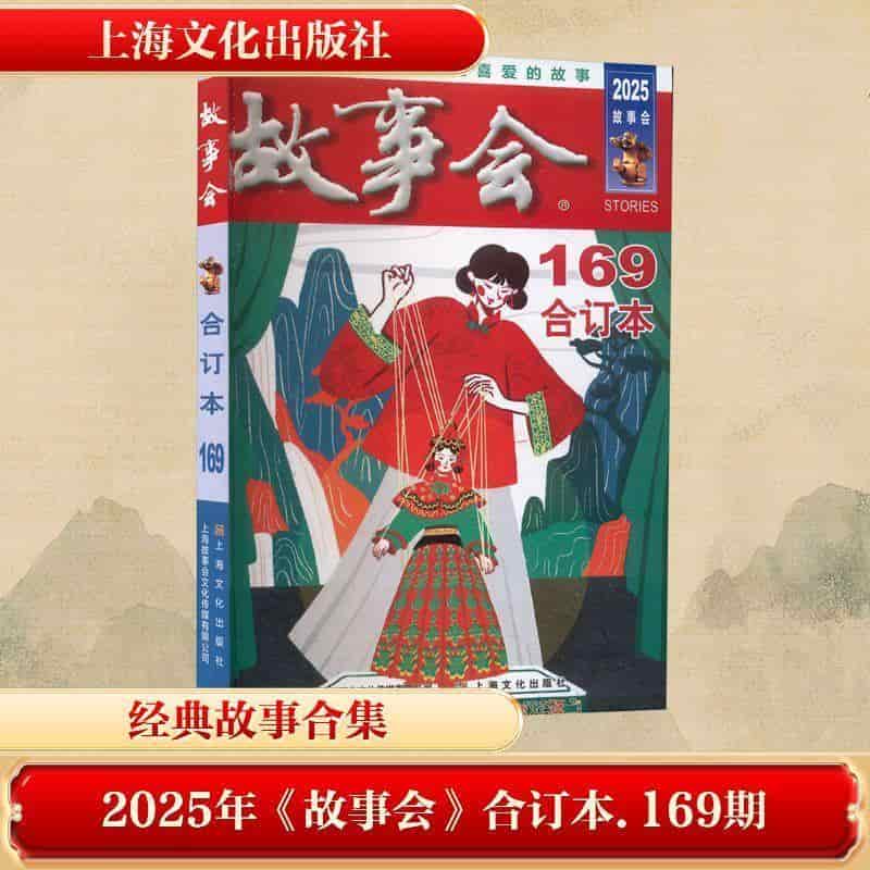 2025年《故事会》合订本—(169期):