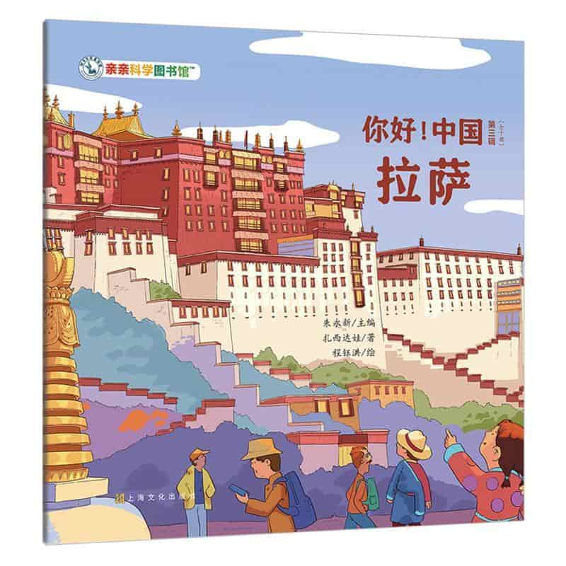 你好！中国(第三辑):拉萨