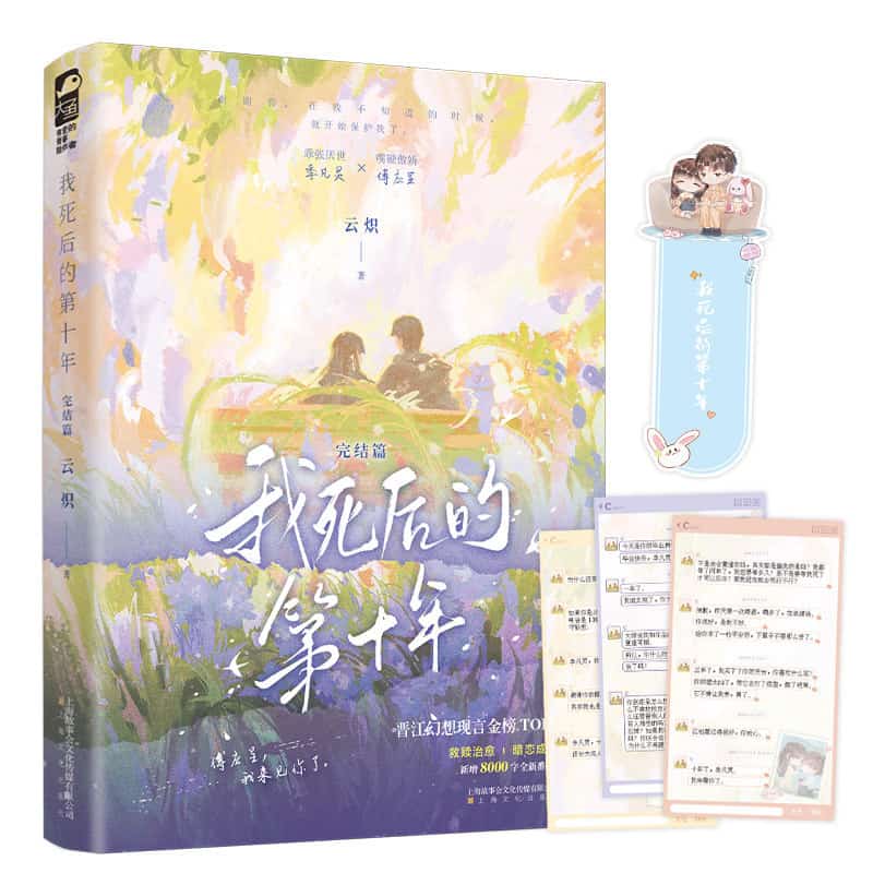 我死后的第十年完结篇