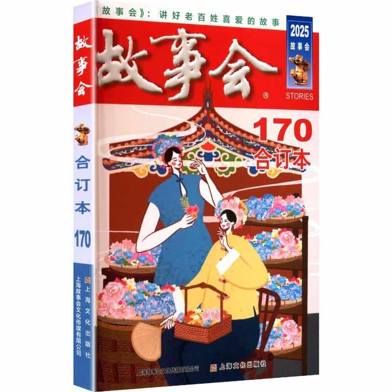 2025年《故事会》合订本—(170期):