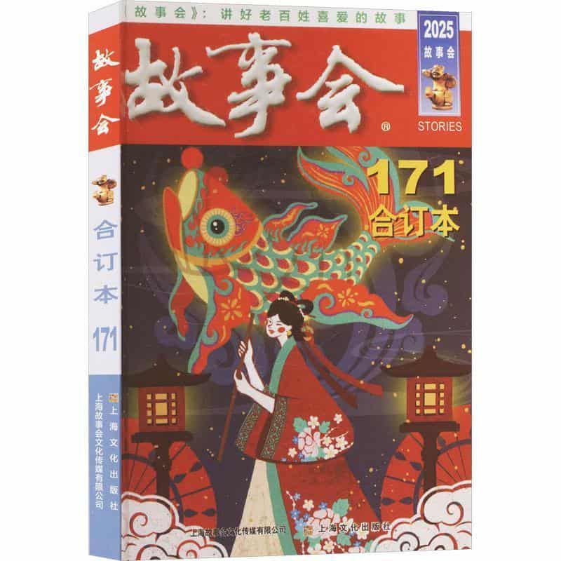 故事会合订本—(2025.171):