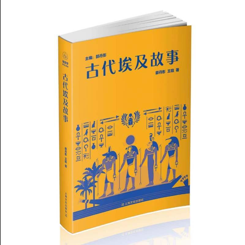 古代埃及故事