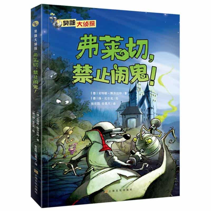 弗莱切,禁止闹鬼!