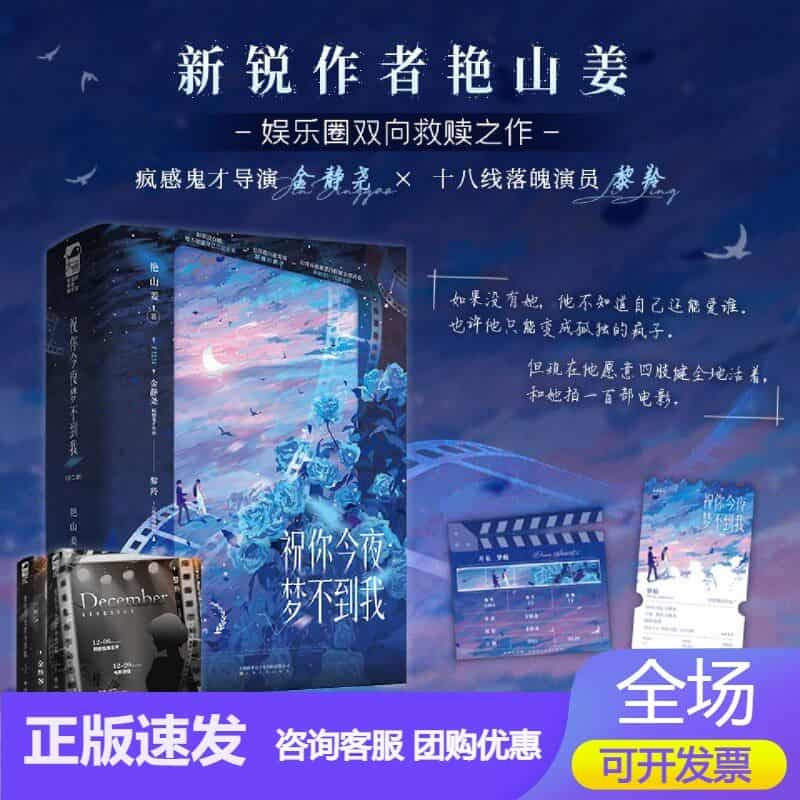 祝你今夜梦不到我