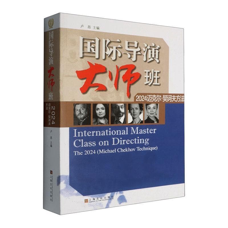 国际导演大师班—迈克尔·契诃夫方法(2024):