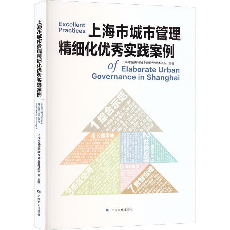 上海市城市管理精细化优秀实践案例