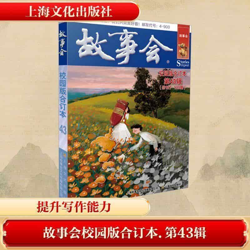 故事会校园版合订本(第43辑(总127-129期))