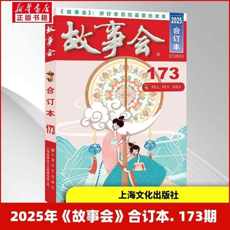 2025年《故事会》合订本—(173期):