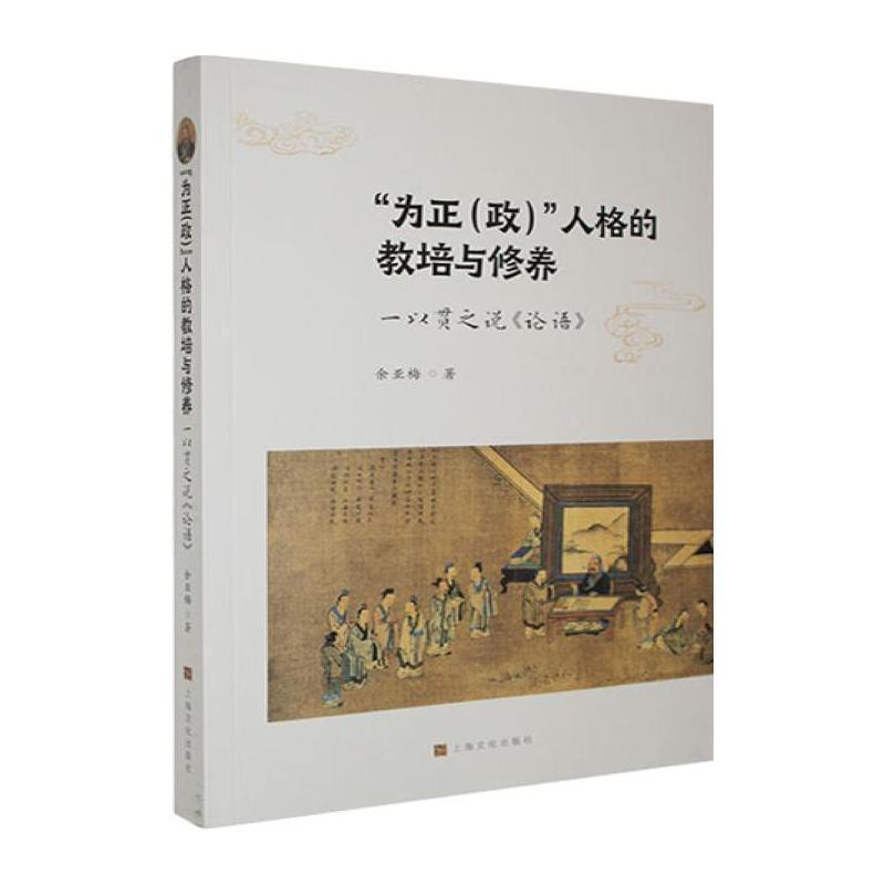 “为正(政)”人格的教培与修养—一以贯之说《论语》: