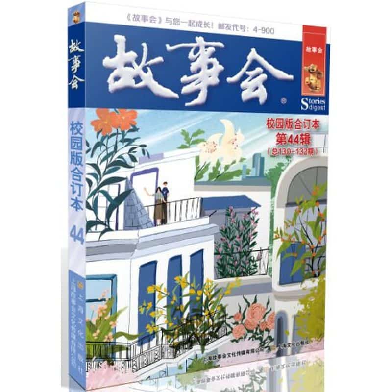 故事会校园版合订本(第44辑(总130-132期))