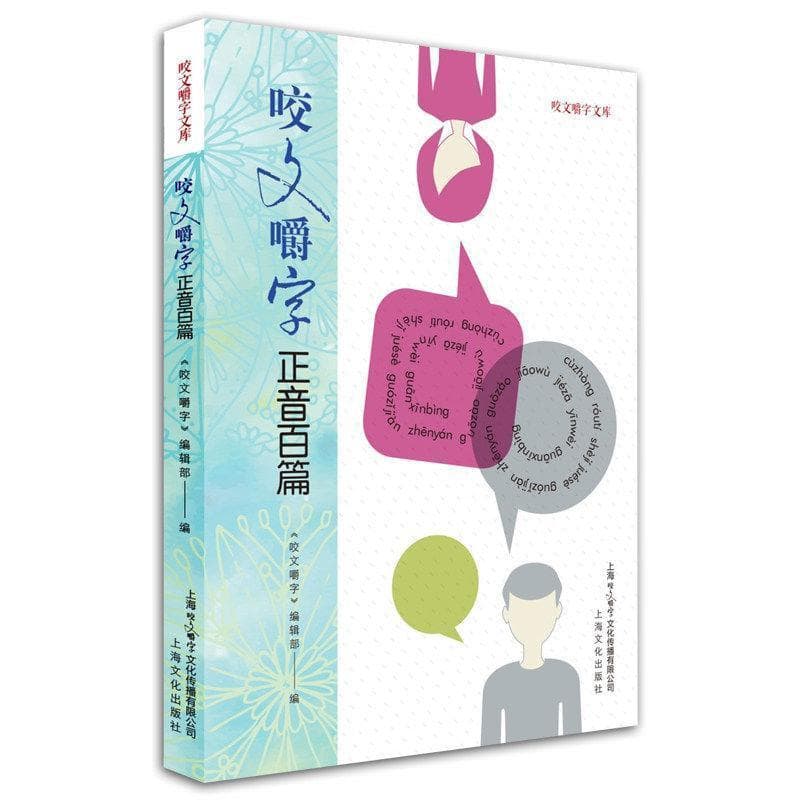 咬文嚼字正音百篇