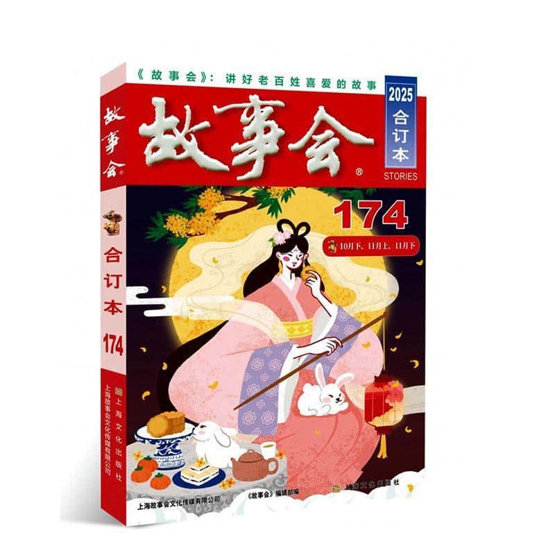 故事会合订本(2025·174)