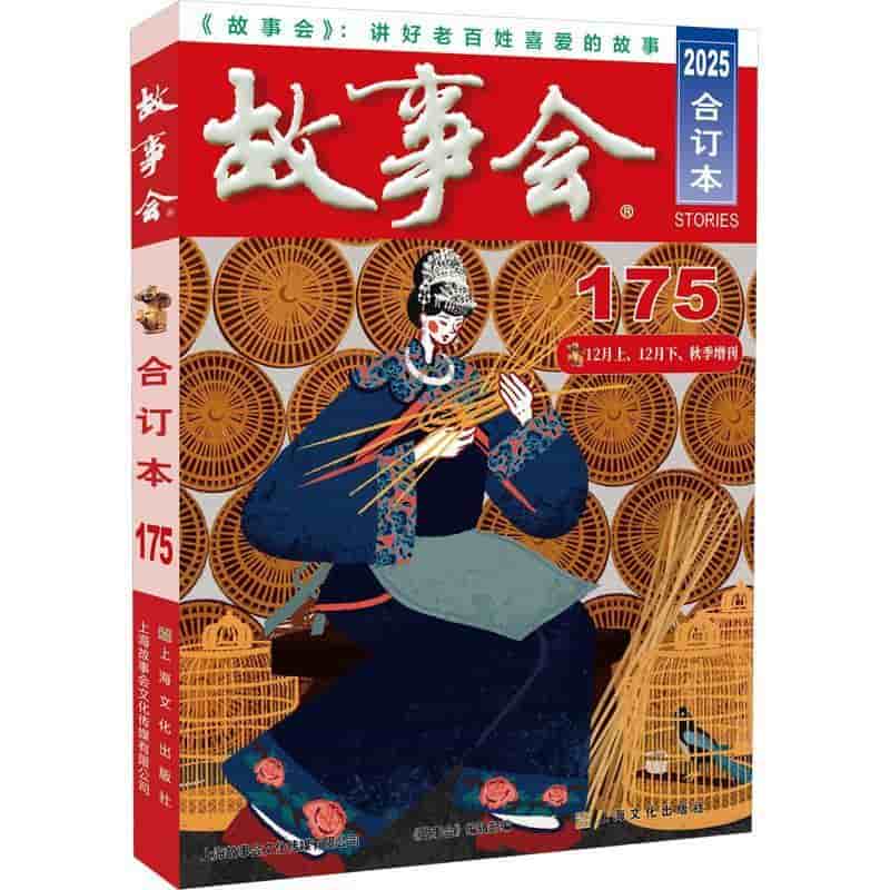 故事会合订本(2025·175)