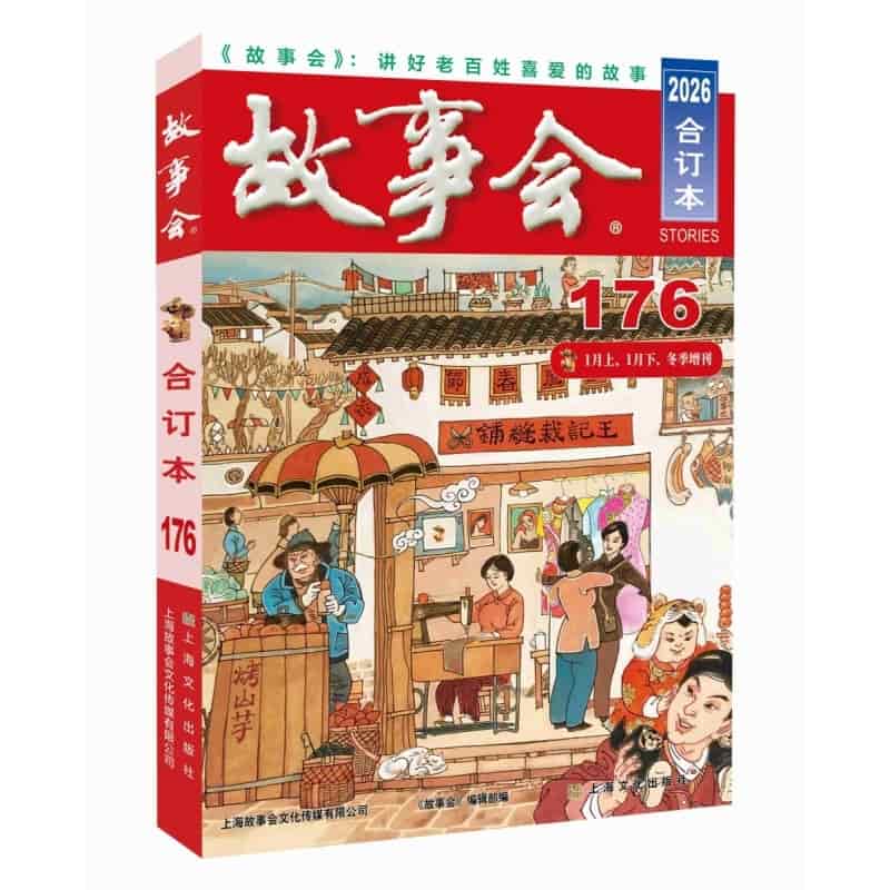 故事会合订本(2026·176)