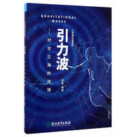 引力波—时空之海的涟漪