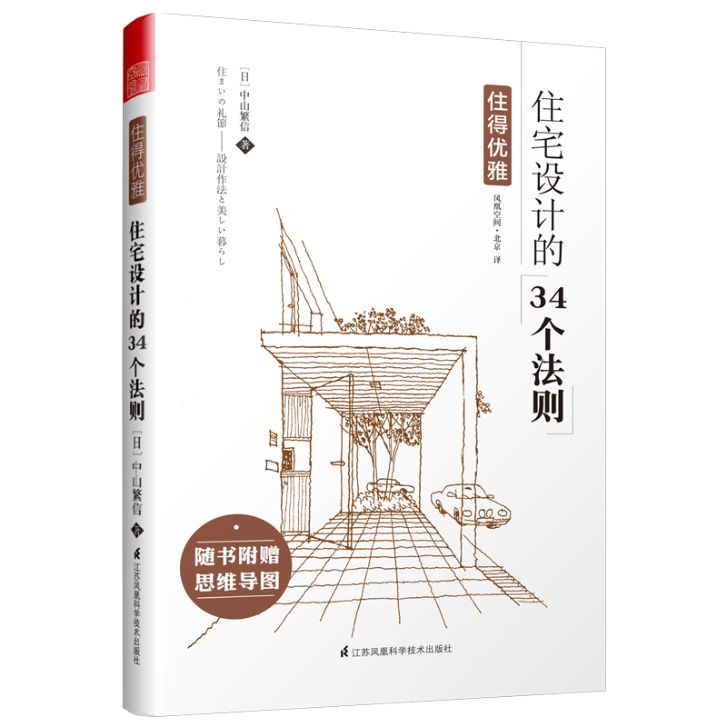 住得优雅—住宅设计的34个法则