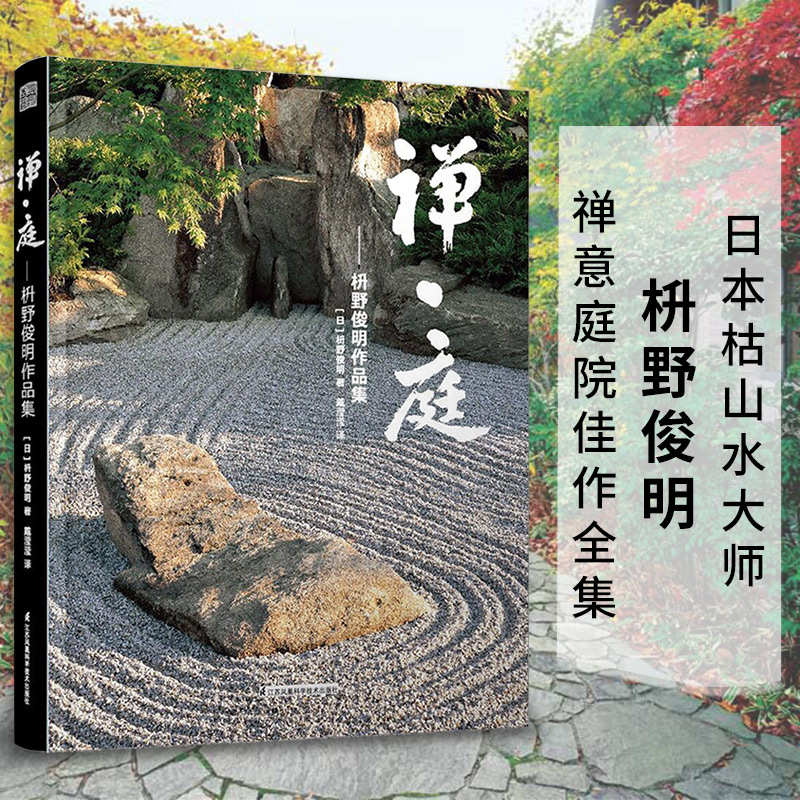 禅·庭—枡野俊明作品集