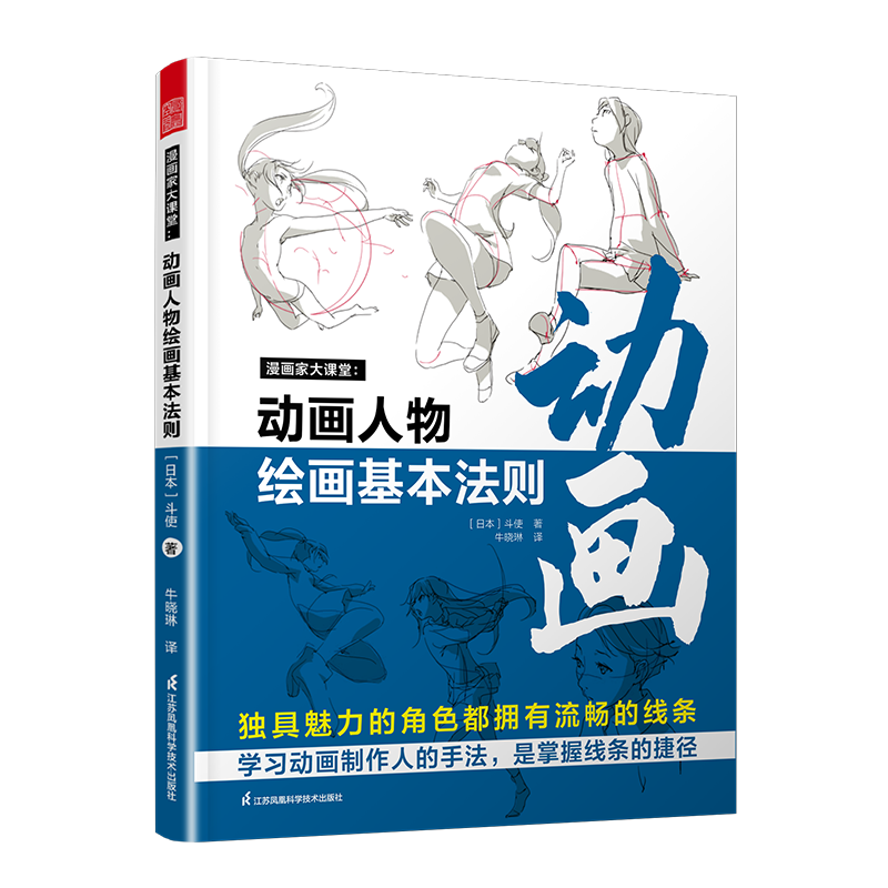 漫画家大课堂:动画人物绘画的基本法则