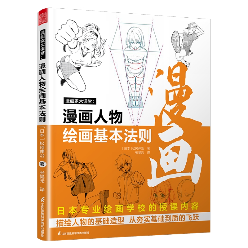 漫画家大课堂:漫画人物绘画的基本法则
