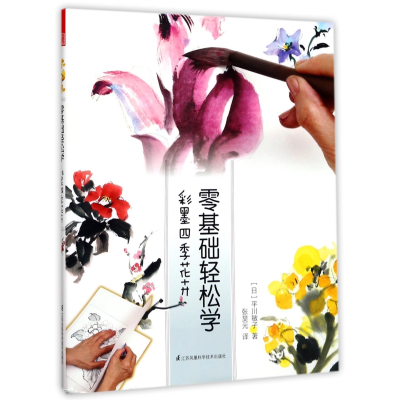 零基础轻松学:彩墨四季花卉