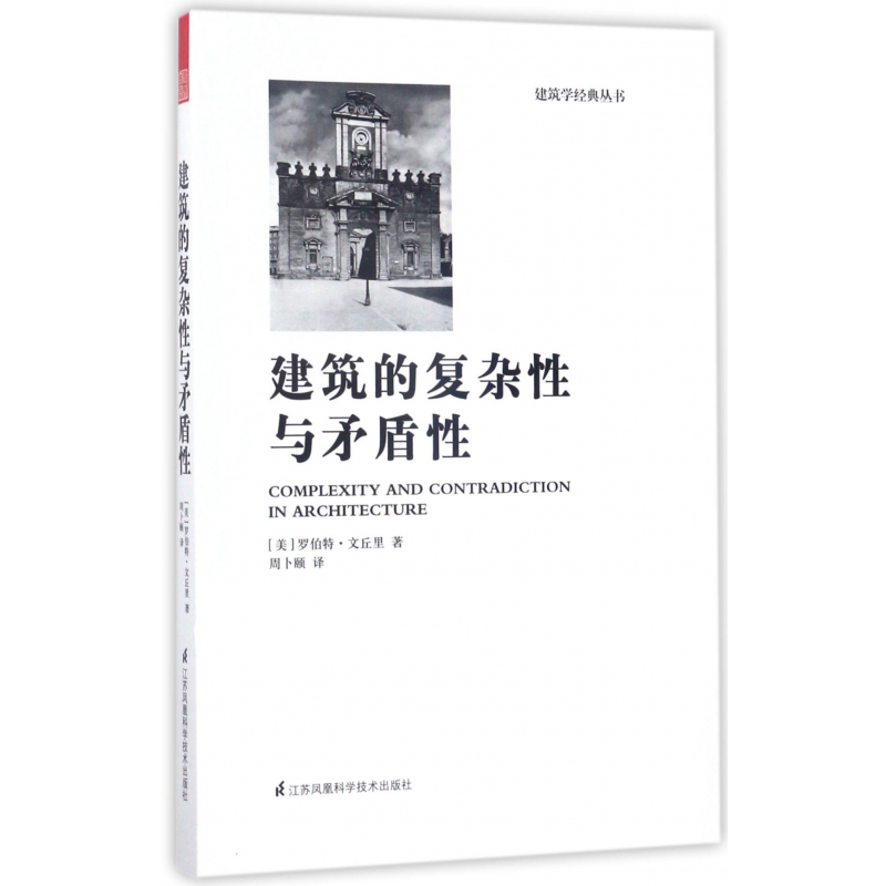 建筑的复杂性与矛盾性