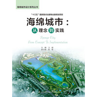 海绵城市：从理念到实践