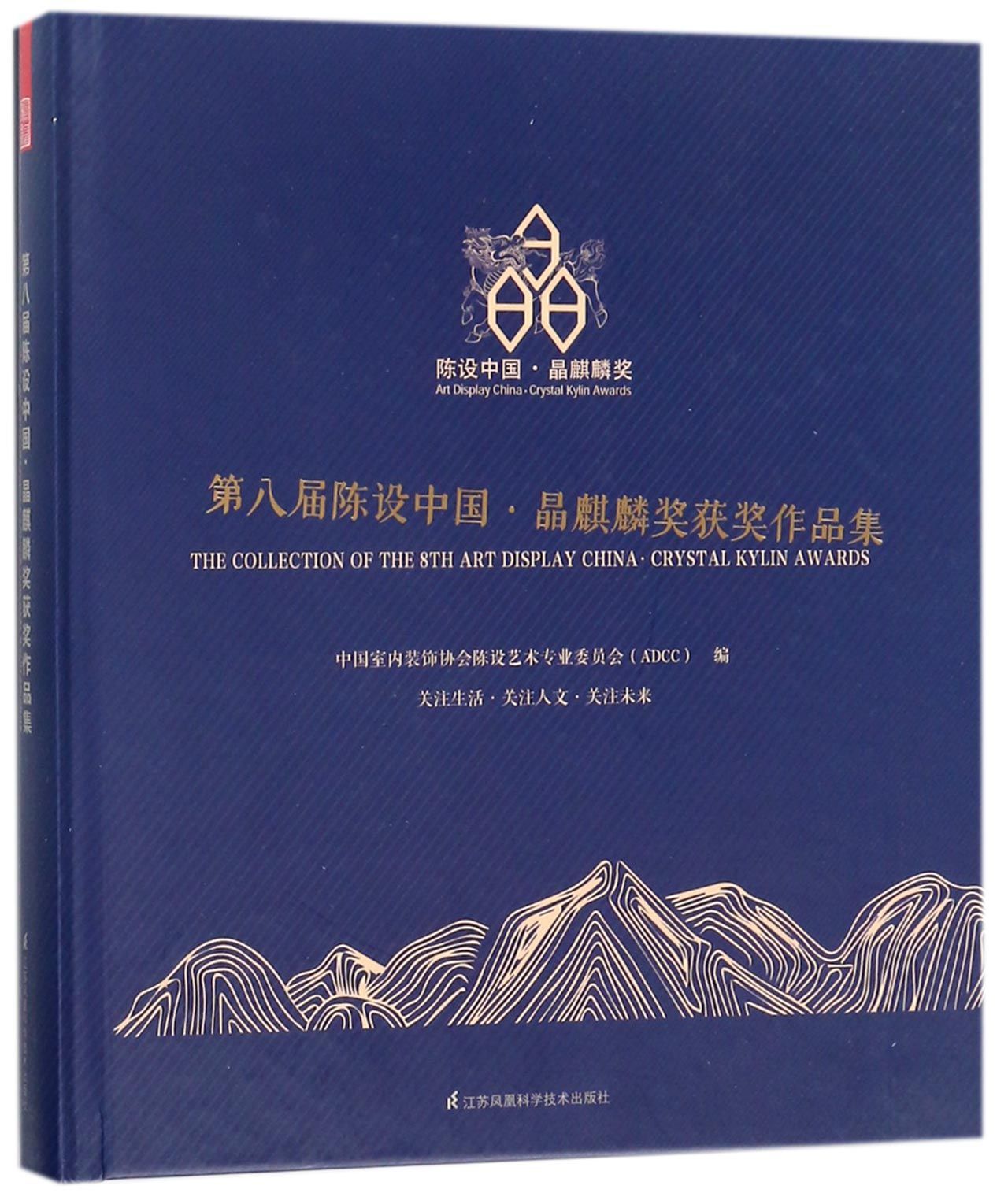 第八届陈设中国·晶麒麟奖获奖作品集