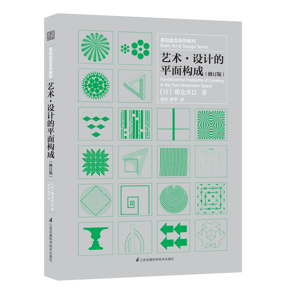 艺术·设计的平面构成