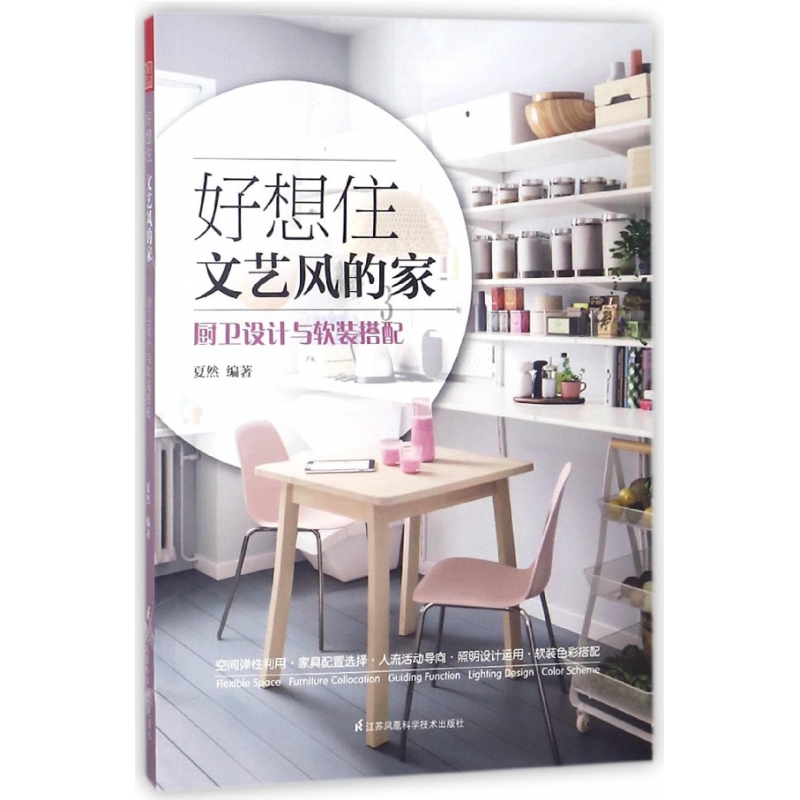 好想住文艺风的家:厨卫设计与软装搭配