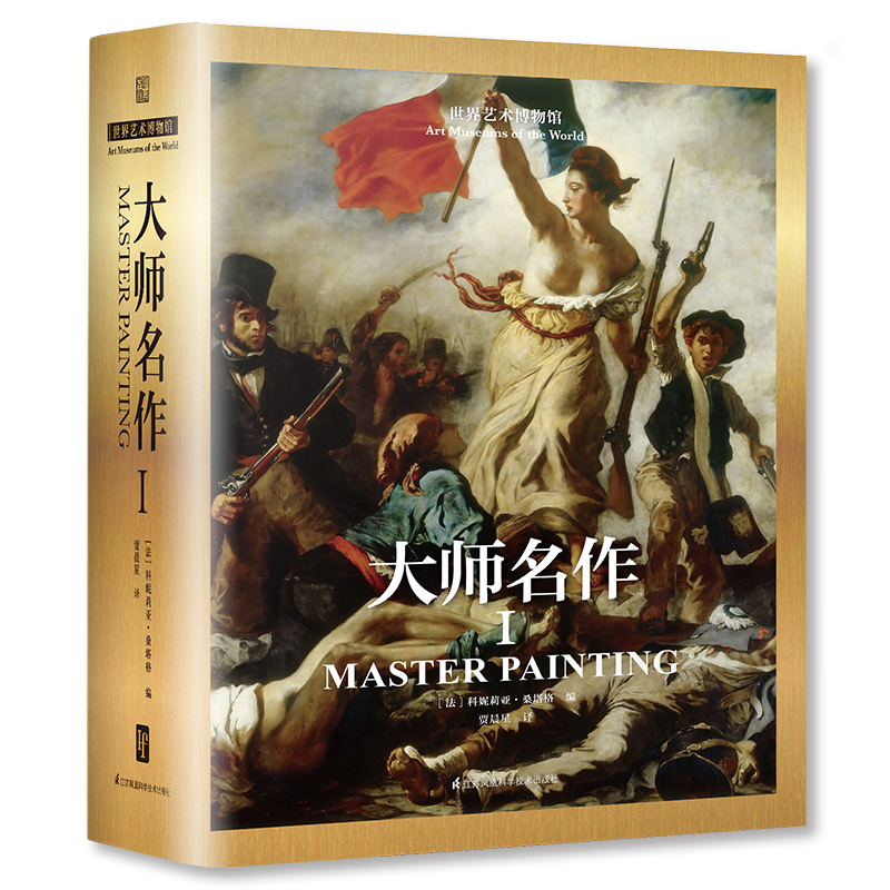 大师名作(Ⅰ)(I)