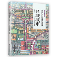 区域城市—终结蔓延的规划—planning for the end of sprawl