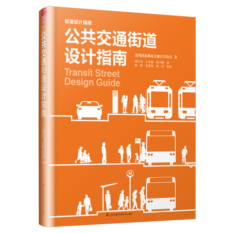 公共交通街道设计指南
