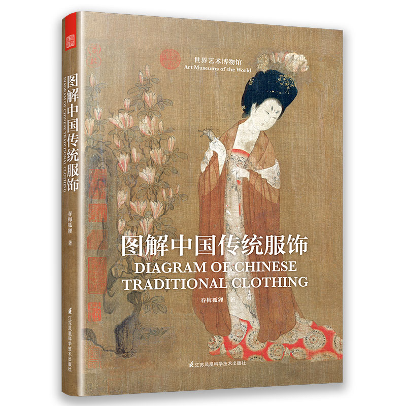 图解中国传统服饰