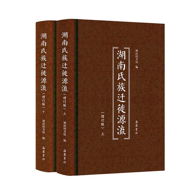 湖南氏族迁徙源流